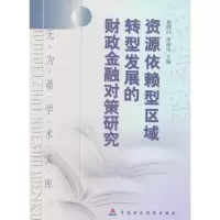 音像资源依赖型区域转型发展的财政金融对策研究崔满红 等编