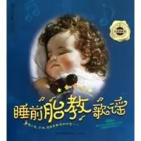 音像睡前胎教歌谣:五星典藏卷汉竹编著