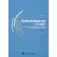 音像阿根廷所得税法注解:2018版钟晓宁编译