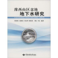 音像豫西山区盆地地下水研究梁龙豹[等]编著