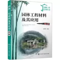 音像园林工程材料及其应用吴戈军主编