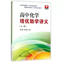 音像高中化学培优学讲义(上)编者:汪纪苗//史定海