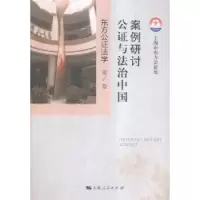 音像案例研讨:公与法治中国上海市东方公处[主编]