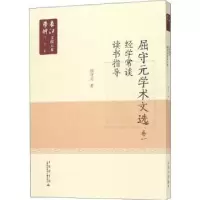 音像屈守元学术文选:读书指导 经学常谈:卷一屈守元著
