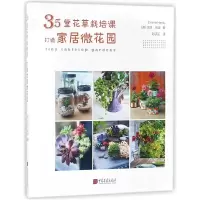 音像35堂花草栽培课打造家居微花园(英)艾玛·哈迪|译者:刘子正