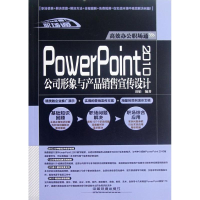 音像PowerPoint 2010公司形象与产品销售宣传设计周娟