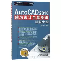 音像AutoCAD2018建筑设计全套图纸绘制大全编者:麓山文化