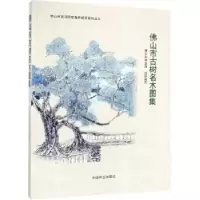 音像山市古树名木图集山市林业局组织编写