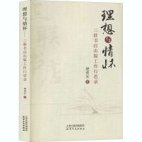 音像理想与情怀 三联书店出版工作行思录樊希安