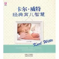 音像卡尔·威特经典育儿智慧王芳亭
