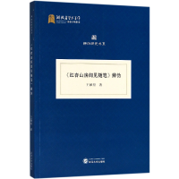 音像红杏山房闻见随笔辨伪/辨伪研究书系王献松