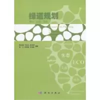 音像绿道规划:理念·标准·实践蔡云楠[等]编著