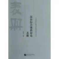 音像汉语综合课教材论(表册)/汉语国际教育教材研究系列倪明亮