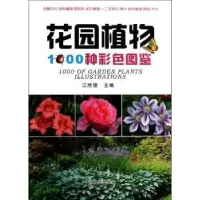 音像花园植物1000种彩色图鉴江胜德主编