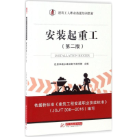 音像安装起重工住房和城乡建设部干部学院 主编