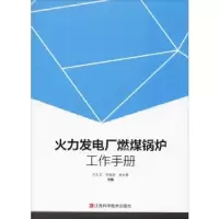 音像火力发电厂燃煤锅炉工作手册方久文,海岩,赵长春主编