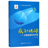 音像感知地球--卫星遥感知识问答编者:罗格