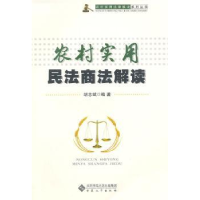 音像农村实用民法商法解读胡志斌编著