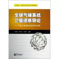 音像全球气候系统卫星遥感导论-气象卫星资料的多学科应用陈渭民