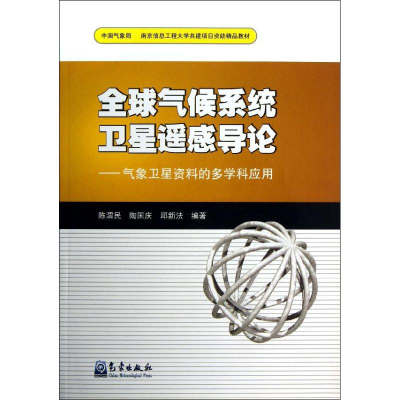 音像全球气候系统卫星遥感导论-气象卫星资料的多学科应用陈渭民