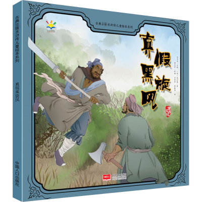 音像真黑旋风[明]施耐庵