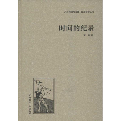 音像时间的纪录茅盾