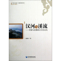 音像汉河与溪流:中国与东盟语言文化论丛陈雅灵