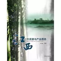 音像江西竹资源与产品图志余江帆 编