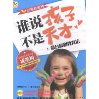 音像谁说孩子不是天才:蒙台梭利教育法张玉霞编译