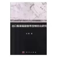 音像出口集装箱翻倒率控制优化研究边展