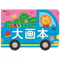 音像小汽车大画本(3)编者:吉美儿童美术研发组