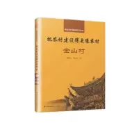音像把农村建设得更像农村:金山村胡鹏飞,周杰军著
