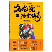 音像乌龙院大长篇(活宝传奇37)编者:敖幼祥