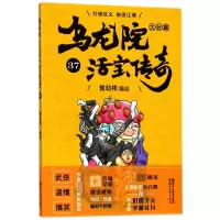 音像乌龙院大长篇(活宝传奇37)编者:敖幼祥