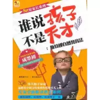 音像谁说孩子不是天才:斯特娜自然教育法张玉霞编译