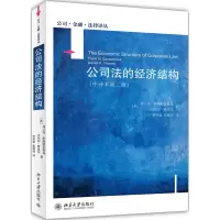 音像公司法的经济结构(中译本第2版)/公司金融法律译丛