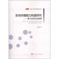 音像新闻传播能力构建研究:基于全球化的视野郭光华
