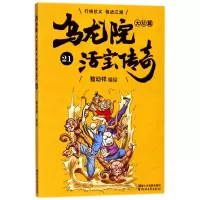 音像乌龙院大长篇(活宝传奇21)编者:敖幼祥
