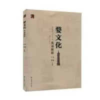 音像婺文化英语教程李慧,王芳主编