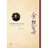 音像余热集:邹明理学术选编:2005-2015邹明理著