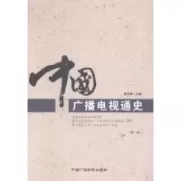 音像中国广播电视通史赵玉明主编