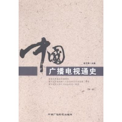 音像中国广播电视通史赵玉明主编