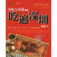 音像美味百事通带你吃遍深圳(2013版)美味兄弟会