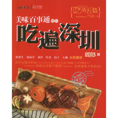 音像美味百事通带你吃遍深圳(2013版)美味兄弟会