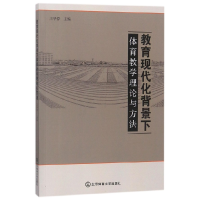 音像教育现代化背景下体育教学理论与方法编者:王华倬