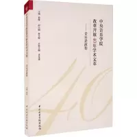 音像中央音乐学院改革开放40年学术文萃——音乐表演卷俞峰 编