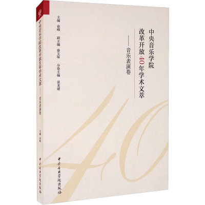 音像中央音乐学院改革开放40年学术文萃——音乐表演卷俞峰 编