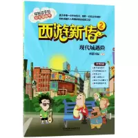 音像西游新传(2现代城遇险)/写给孩子的安全漫画书编者:科影国际