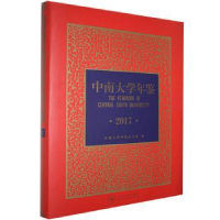 音像中南大学年鉴:2017:2017中南大学学校办公室编