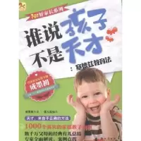 音像谁说孩子不是天才:塞德兹教育法张玉霞编译